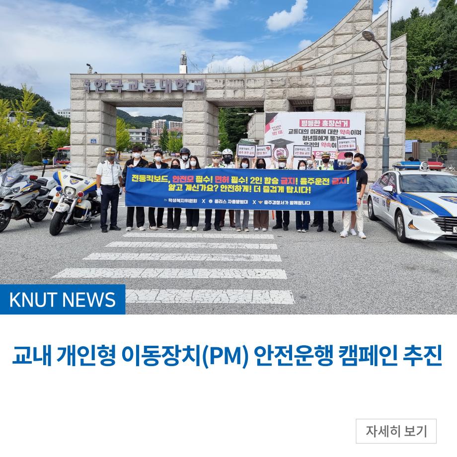 교내 개인형 이동장치(PM) 안전운행 캠페인 추진
