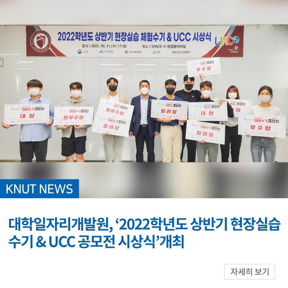 대학일자리개발원, ‘2022학년도 상반기 현장실습 수기 & UCC 공모전 시상식’개최