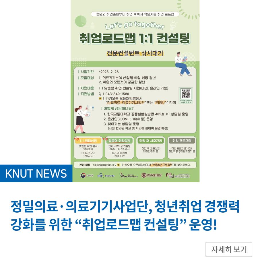 정밀의료·의료기기사업단, 청년취업 경쟁력 강화를 위한 “취업로드맵 컨설팅” 운영!