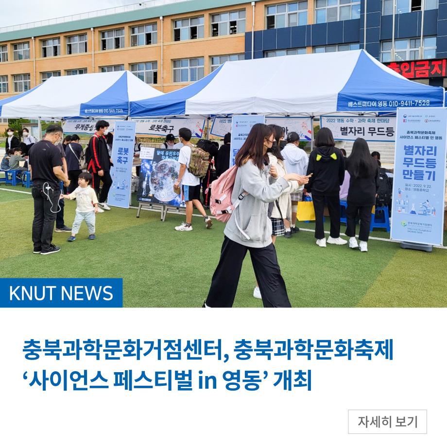 충북과학문화거점센터, 충북과학문화축제‘사이언스 페스티벌 in 영동’ 개최