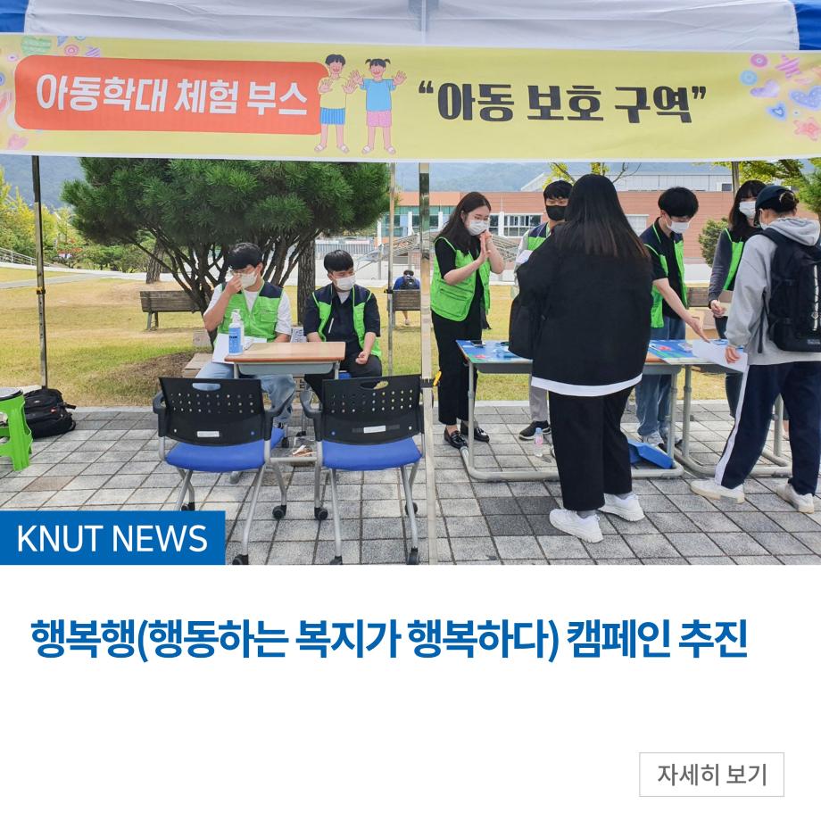 행복행(행동하는 복지가 행복하다) 캠페인 추진