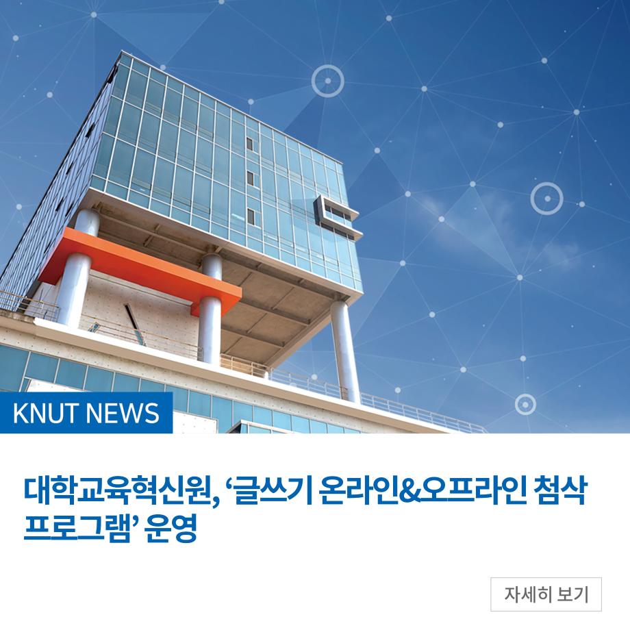 대학교육혁신원, ‘글쓰기 온라인&오프라인 첨삭 프로그램’ 운영