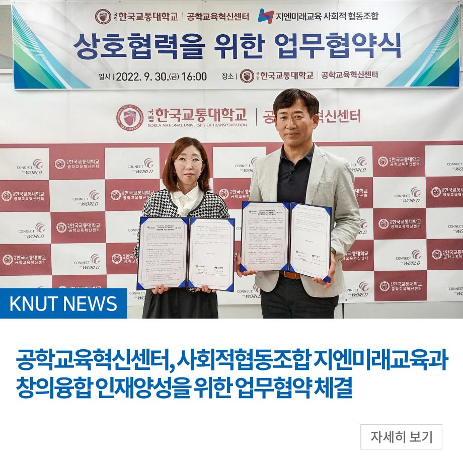 공학교육혁신센터, 사회적협동조합 지엔미래교육과 창의융합 인재양성을 위한 업무협약 체결