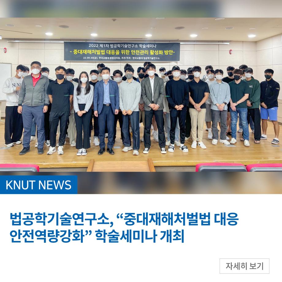 법공학기술연구소, “중대재해처벌법 대응 안전역량강화” 학술세미나 개최