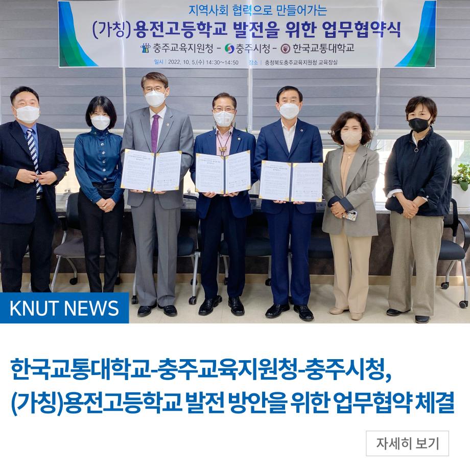 한국교통대학교-충주교육지원청-충주시청, (가칭)용전고등학교 발전 방안을 위한 업무협약 체결