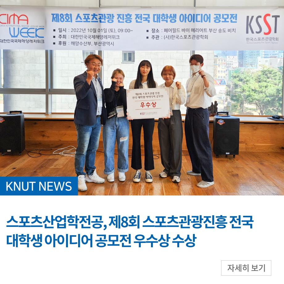 스포츠산업학전공, 제8회 스포츠관광진흥 전국 대학생 아이디어 공모전 우수상 수상