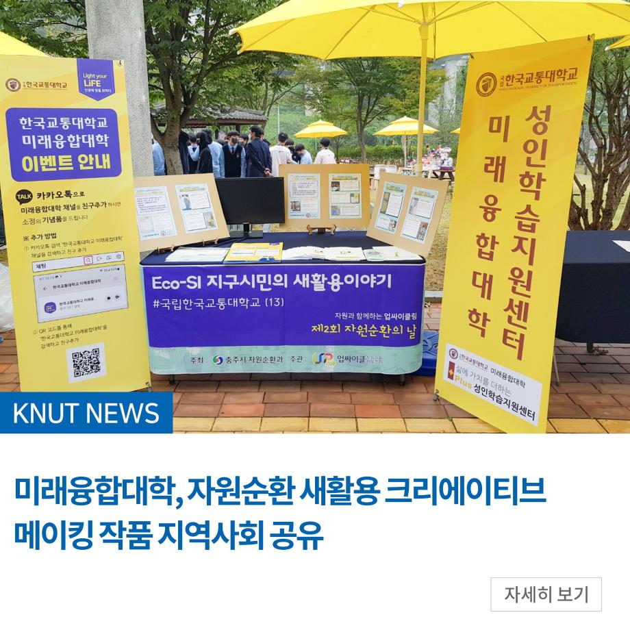 미래융합대학, 자원순환 새활용 크리에이티브 메이킹 작품 지역사회 공유