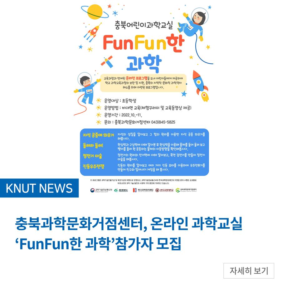 충북과학문화거점센터, 온라인 과학교실 ‘FunFun한 과학’참가자 모집