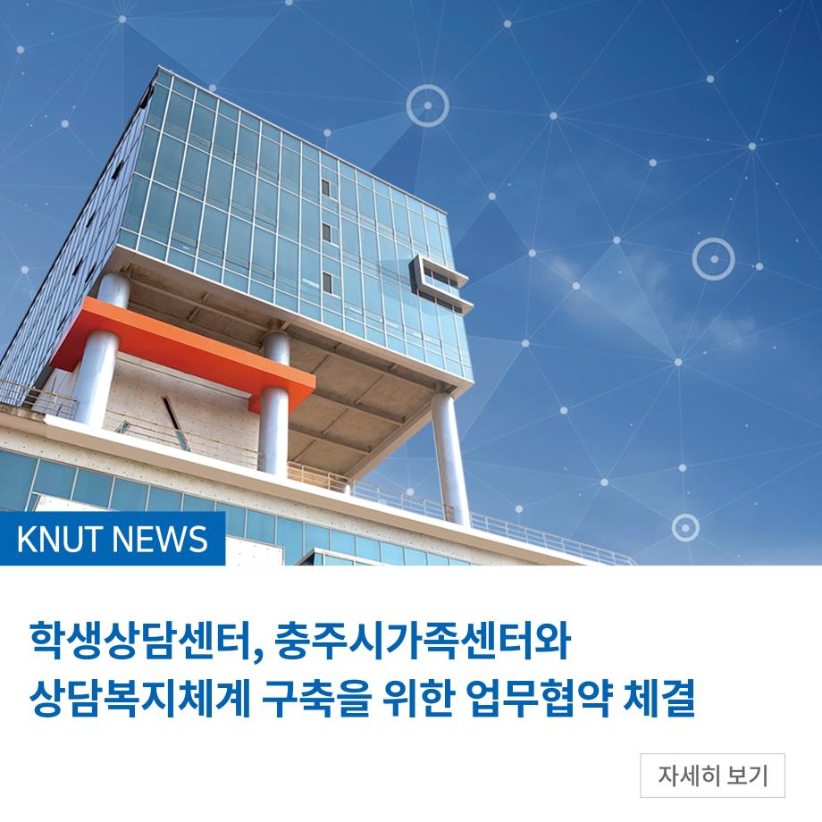 학생상담센터, 충주시가족센터와 상담복지체계 구축을 위한 업무협약 체결