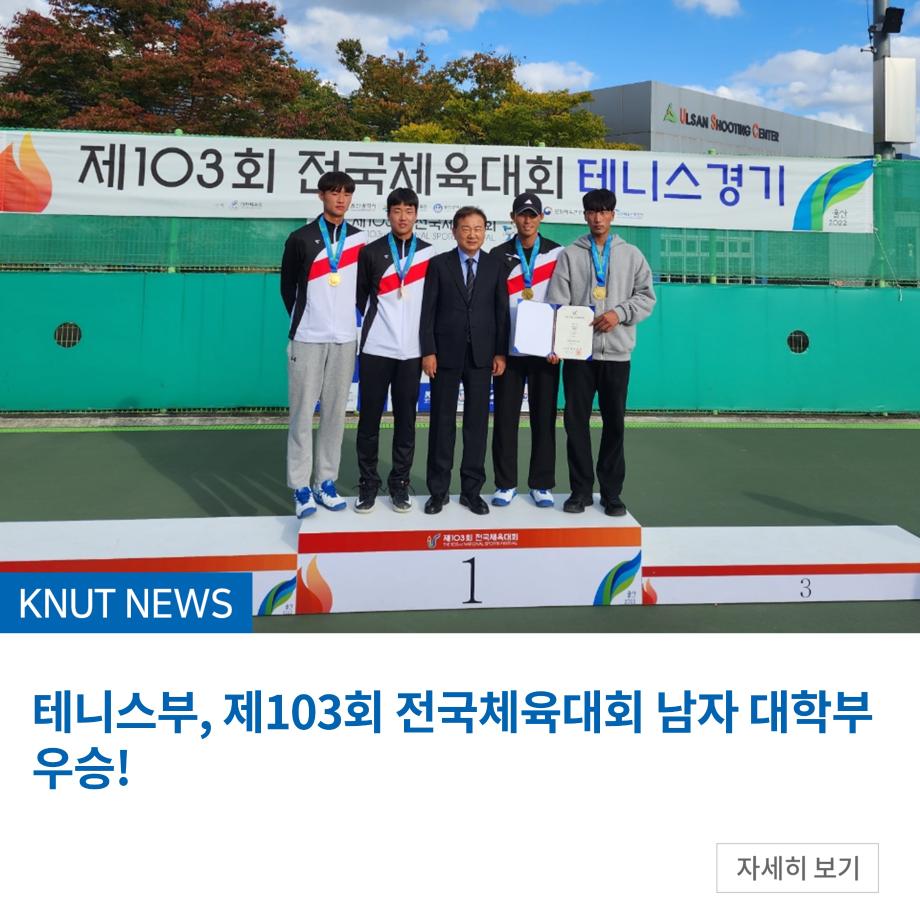 테니스부, 제103회 전국체육대회 남자 대학부 우승!