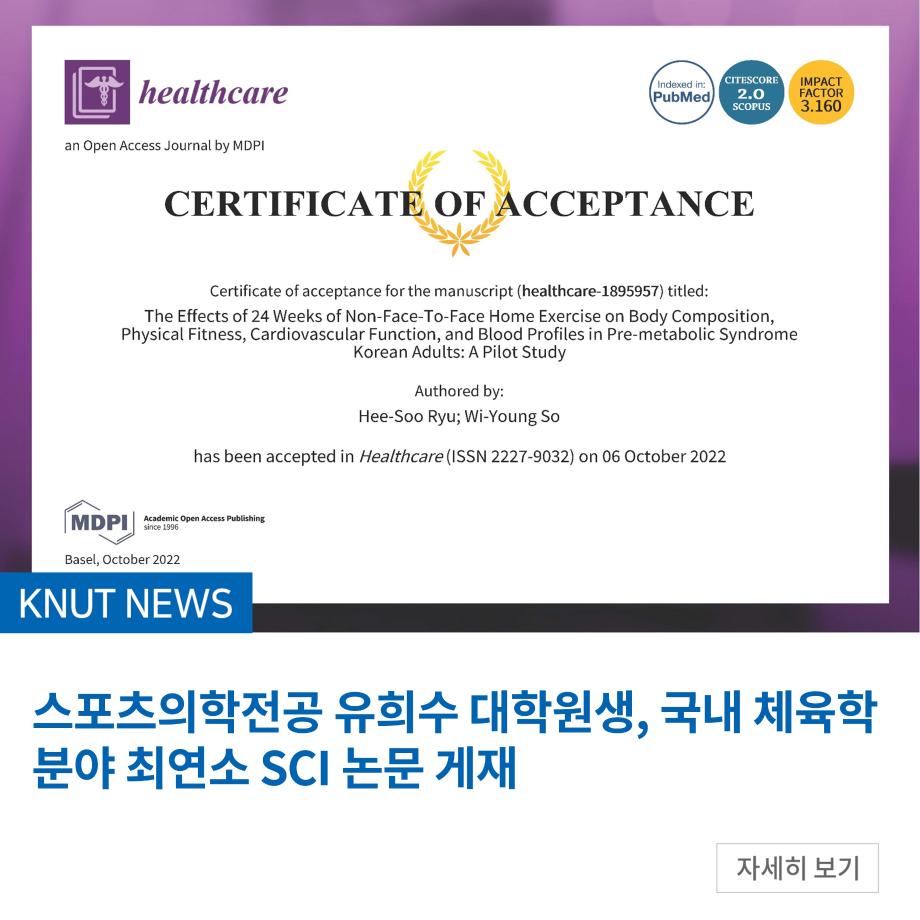 스포츠의학전공 유희수 대학원생, 국내 체육학 분야 최연소 SCI 논문 게재