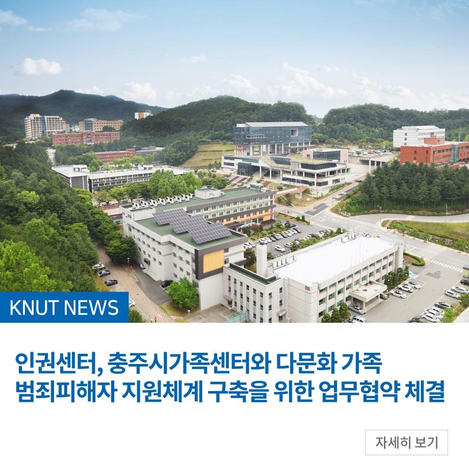 인권센터, 충주시가족센터와 다문화 가족 범죄피해자 지원체계 구축을 위한 업무협약 체결
