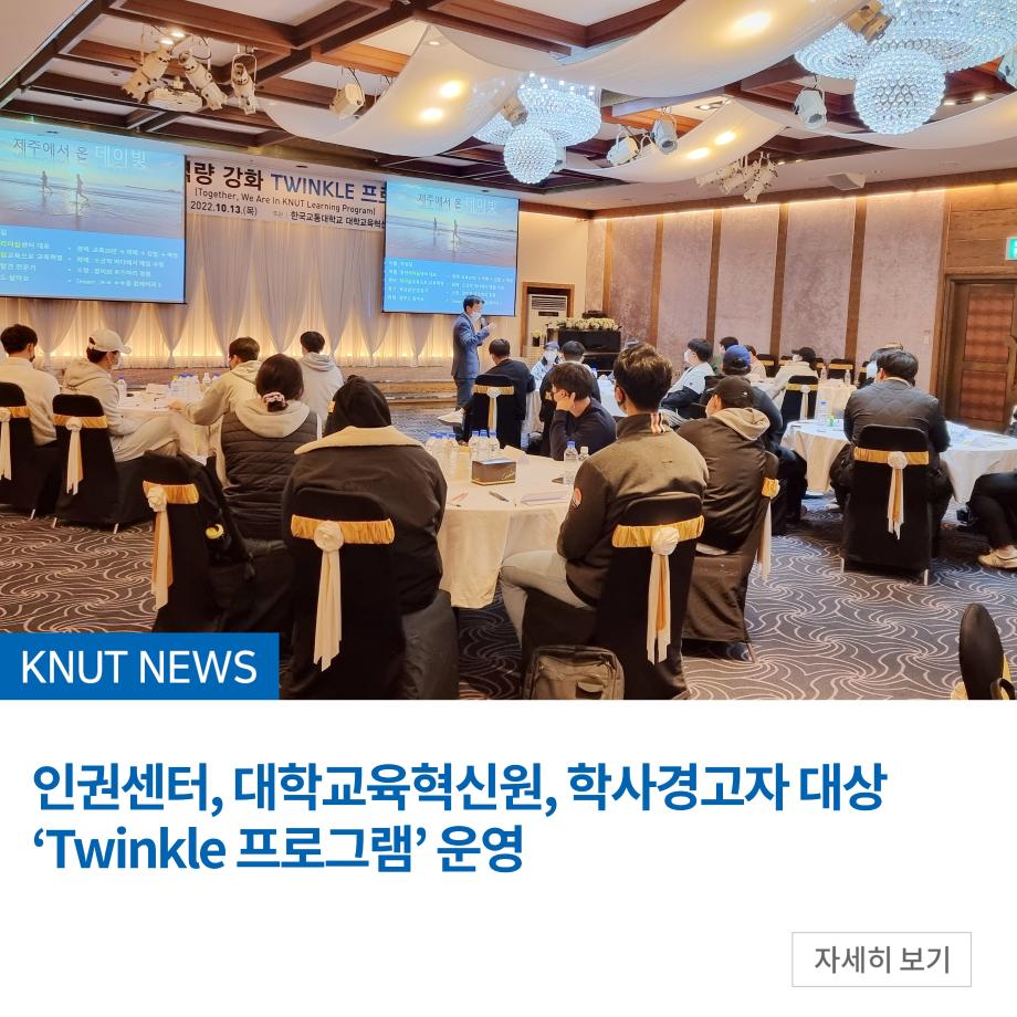 대학교육혁신원, 학사경고자 대상 ‘Twinkle 프로그램’ 운영