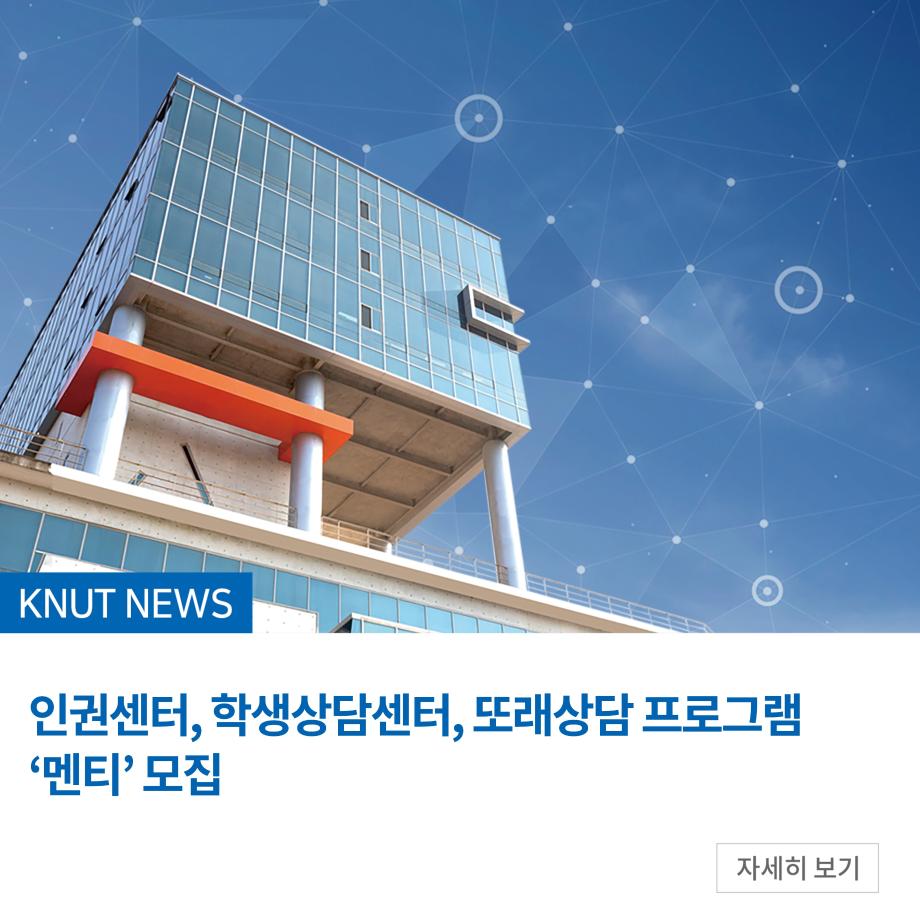 학생상담센터, 또래상담 프로그램‘멘티’ 모집