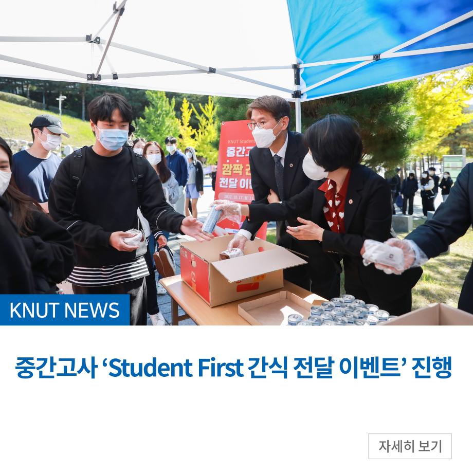 중간고사 ‘Student First 간식 전달 이벤트’ 진행