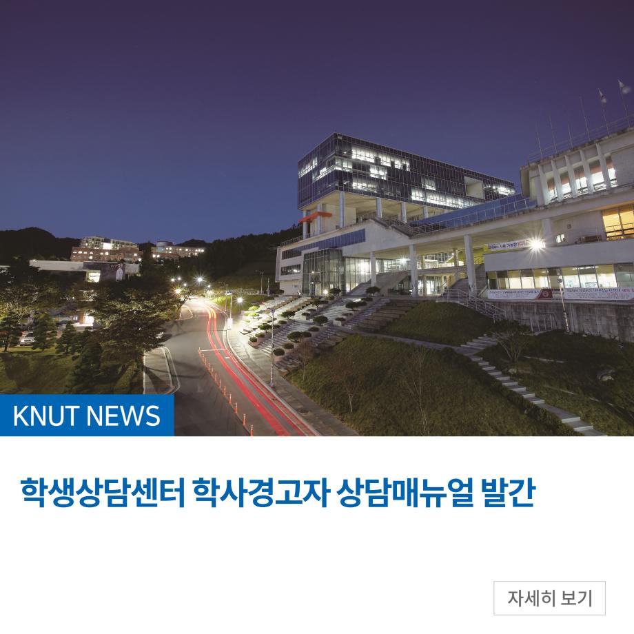 학생상담센터 학사경고자 상담매뉴얼 발간