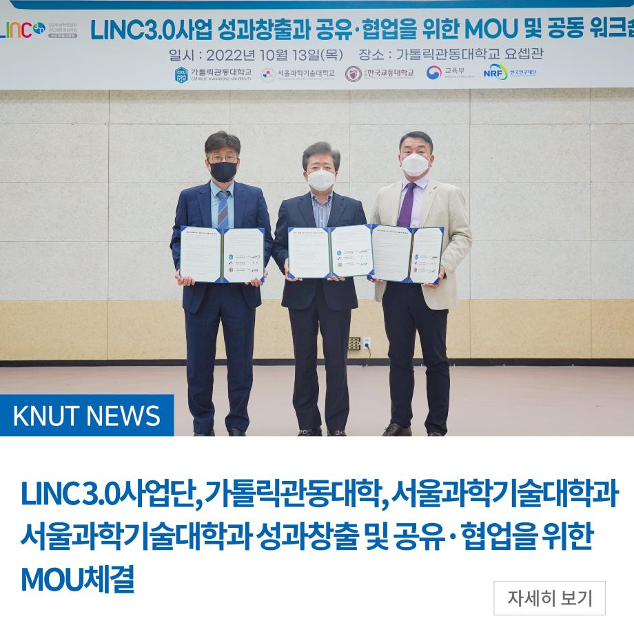 LINC 3.0사업단, 가톨릭관동대학, 서울과학기술대학과 서울과학기술대학과 성과창출 및 공유·협업을 위한 MOU체결