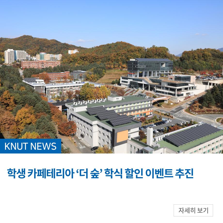 학생 카페테리아 ‘더 숲’ 학식 할인 이벤트 추진