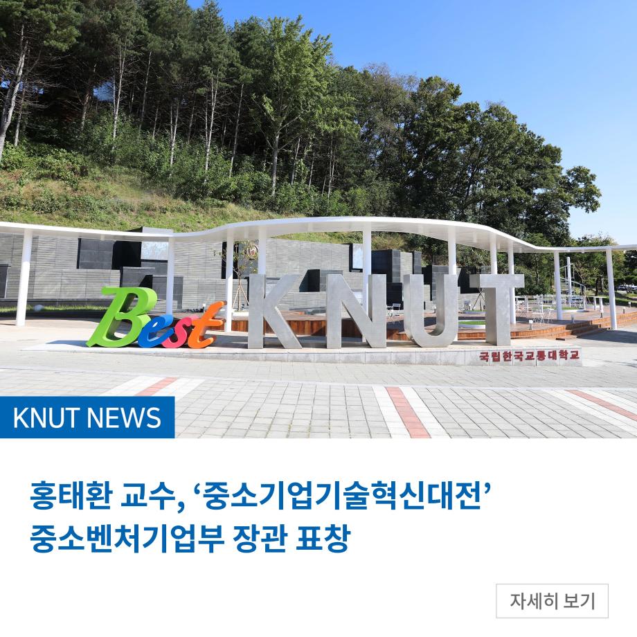 홍태환 교수, ‘중소기업기술혁신대전’ 중소벤처기업부 장관 표창