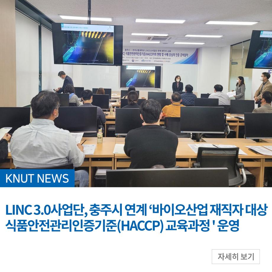 LINC 3.0사업단, 충주시 연계 ‘바이오산업 재직자 대상 식품안전관리인증기준(HACCP) 교육과정 