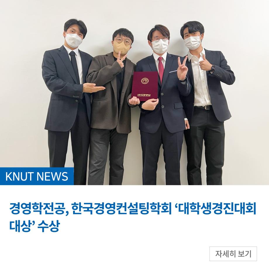 경영학전공, 한국경영컨설팅학회 ‘대학생경진대회 대상’ 수상