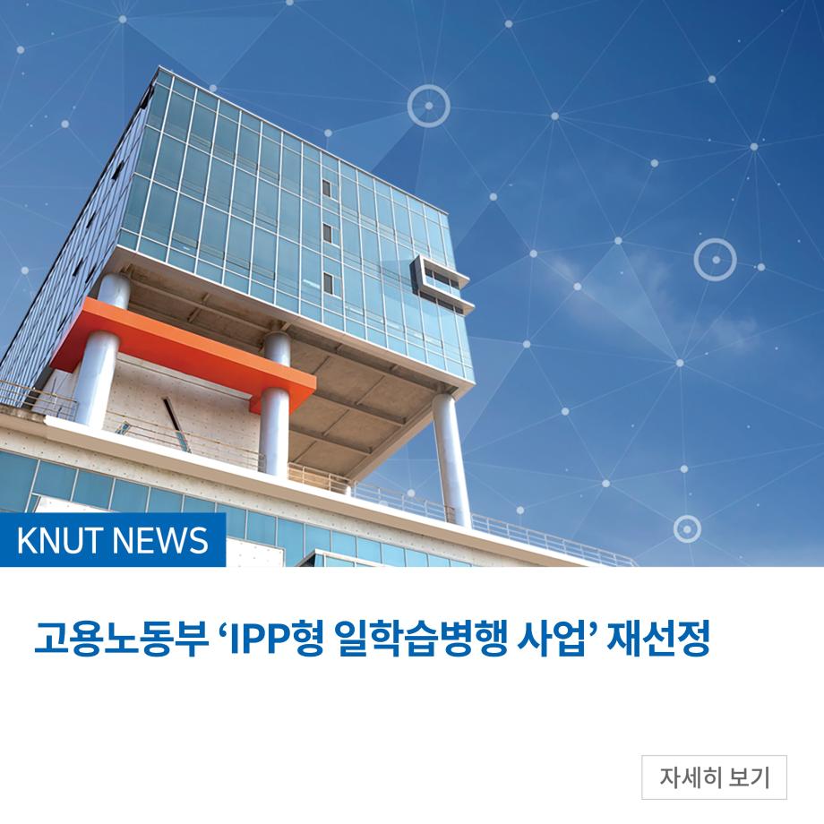 고용노동부 ‘IPP형 일학습병행 사업’ 재선정