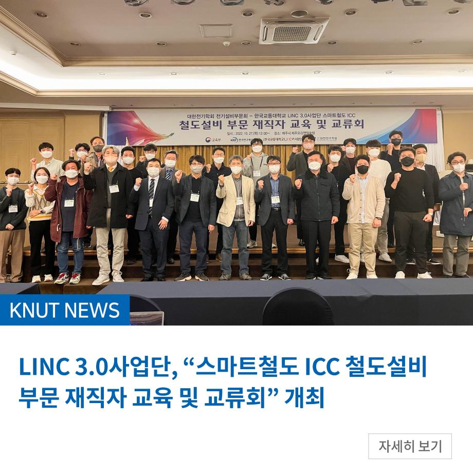 LINC 3.0사업단, “스마트철도 ICC 철도설비 부문 재직자 교육 및 교류회” 개최