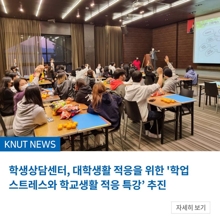 학생상담센터, 대학생활 적응을 위한 