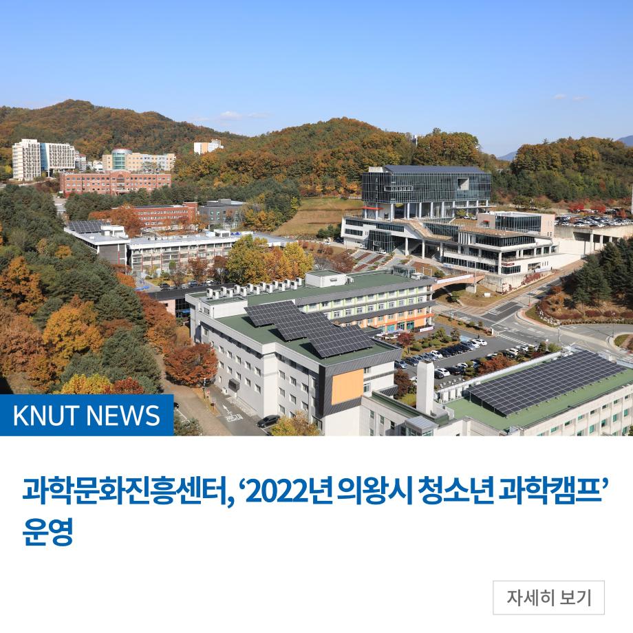 과학문화진흥센터, ‘2022년 의왕시 청소년 과학캠프’ 운영
