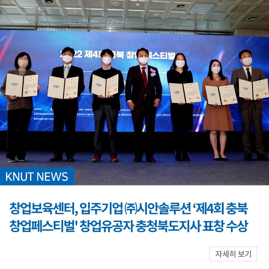 창업보육센터, 입주기업 ㈜시안솔루션 ‘제4회 충북 창업페스티벌