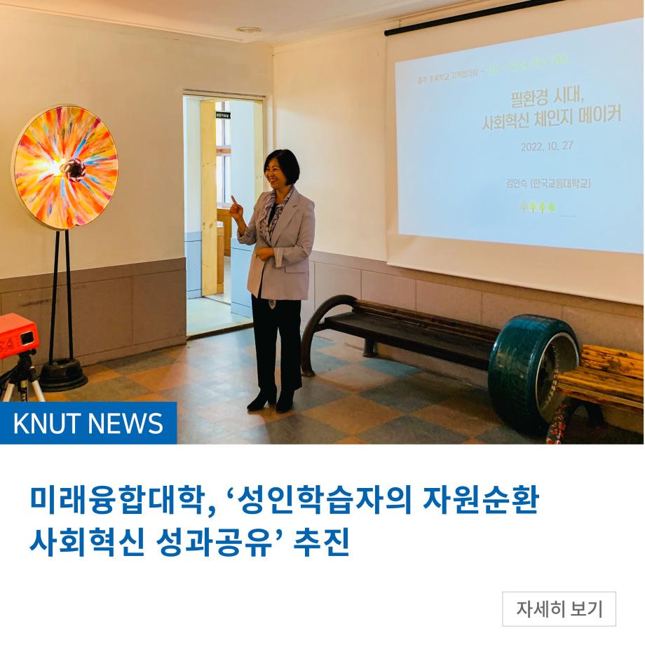 미래융합대학, ‘성인학습자의 자원순환 사회혁신 성과공유’ 추진