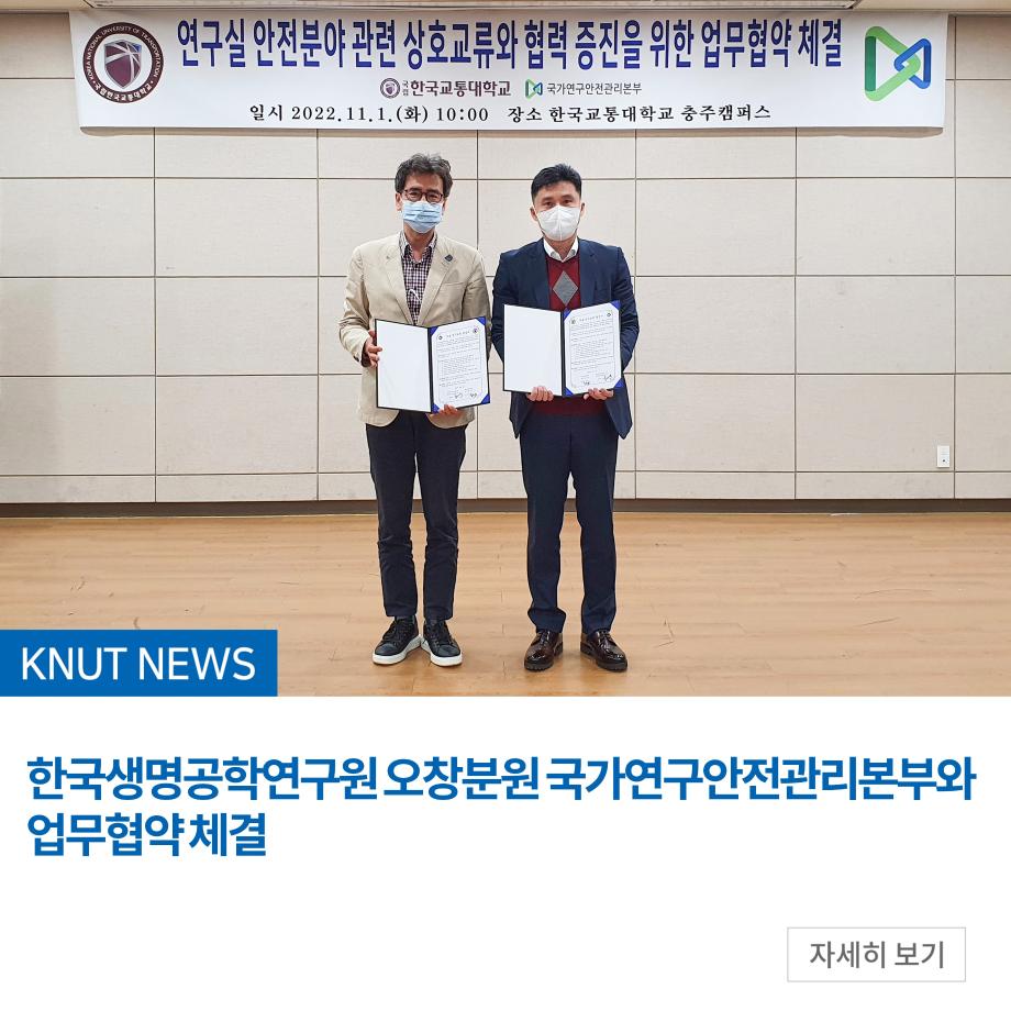 한국생명공학연구원 오창분원 국가연구안전관리본부와 업무협약 체결