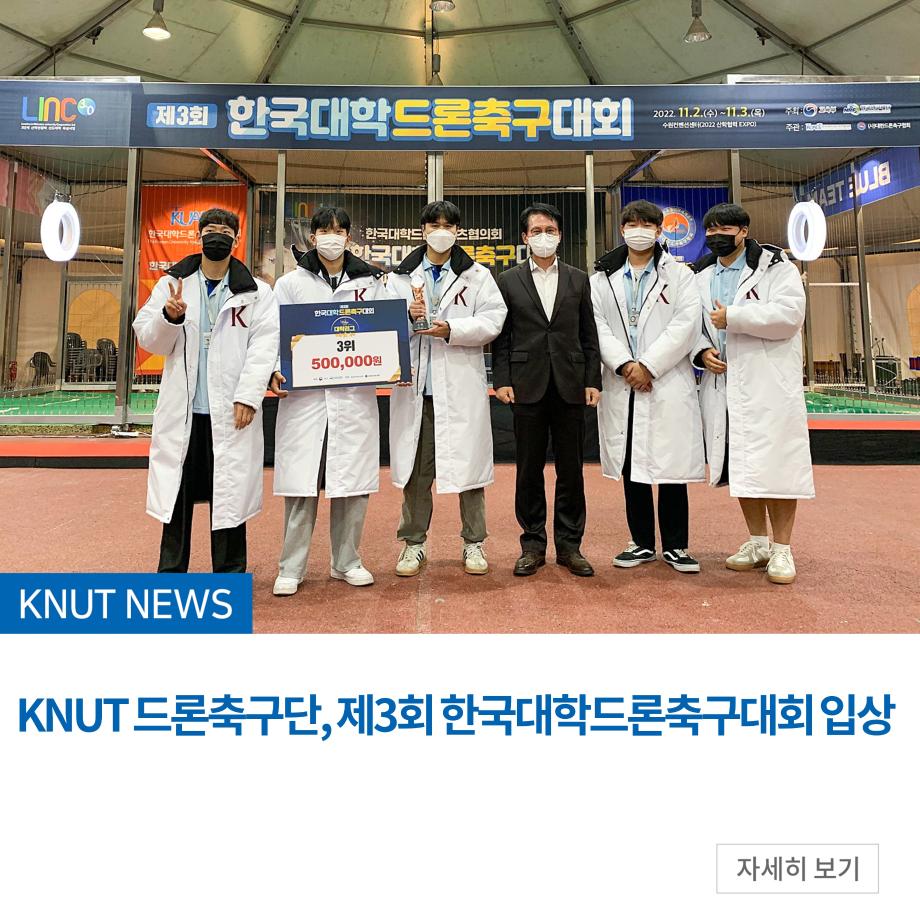 KNUT 드론축구단, 제3회 한국대학드론축구대회 입상