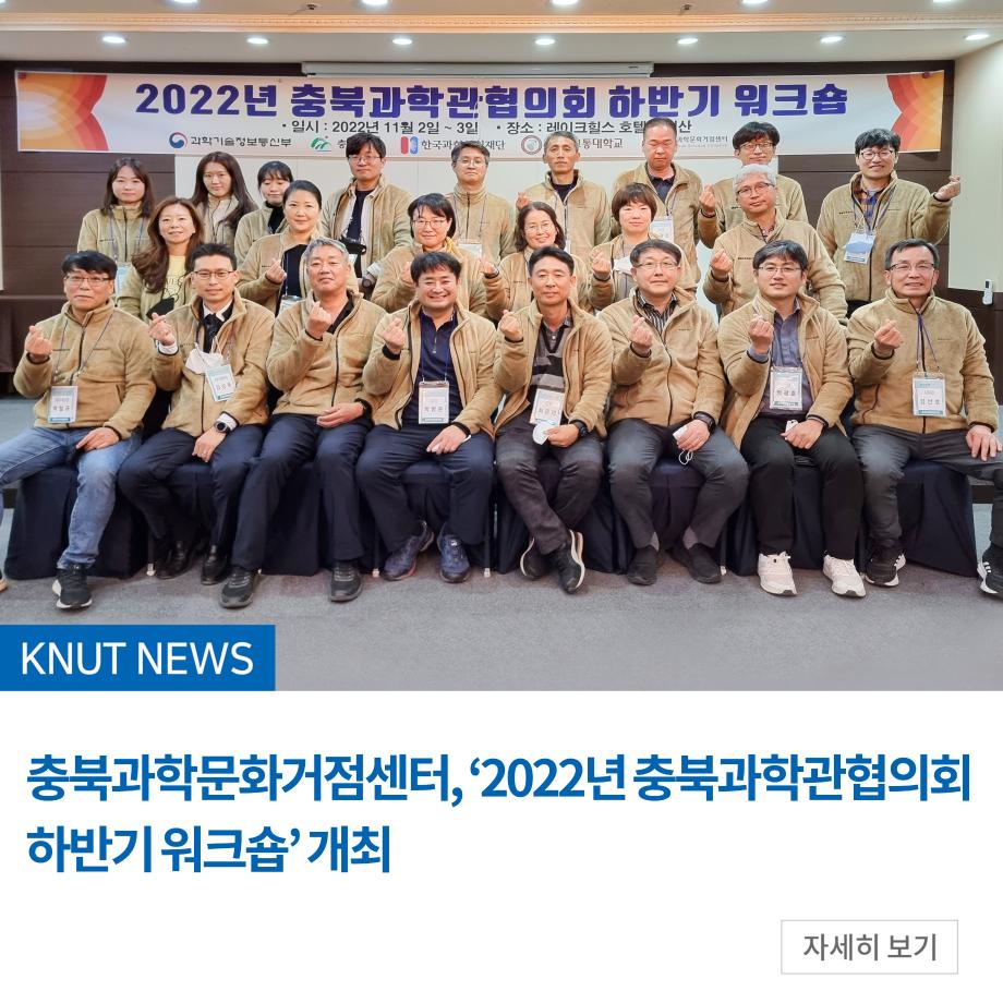 충북과학문화거점센터, ‘2022년 충북과학관협의회 하반기 워크숍’ 개최