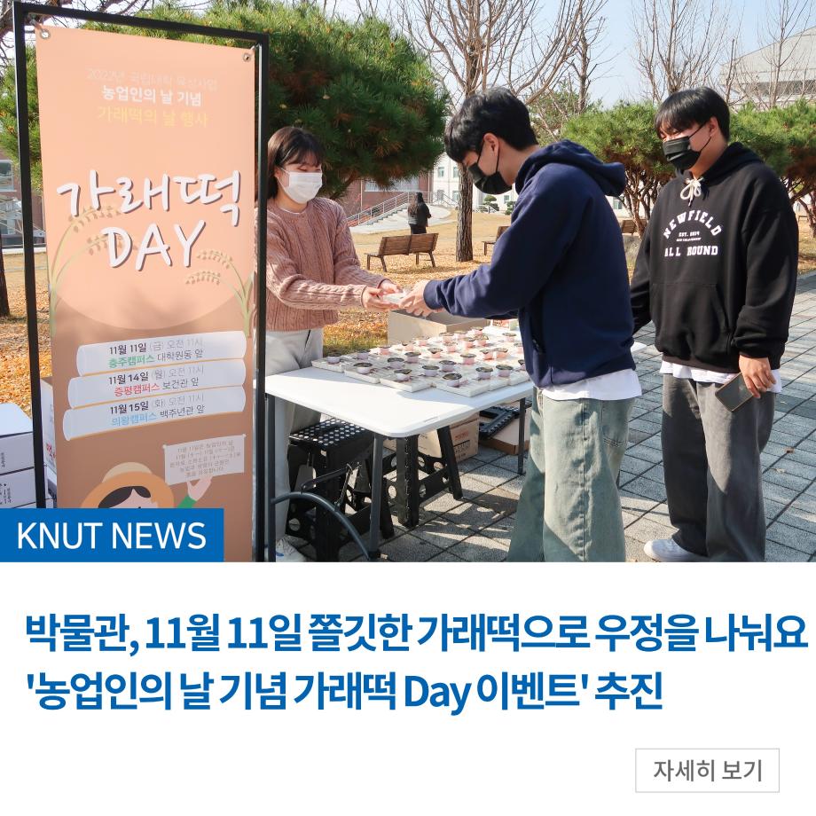 박물관, 11월 11일 쫄깃한 가래떡으로 우정을 나눠요 