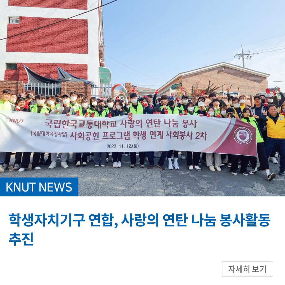 학생자치기구 연합, 사랑의 연탄 나눔 봉사활동 추진