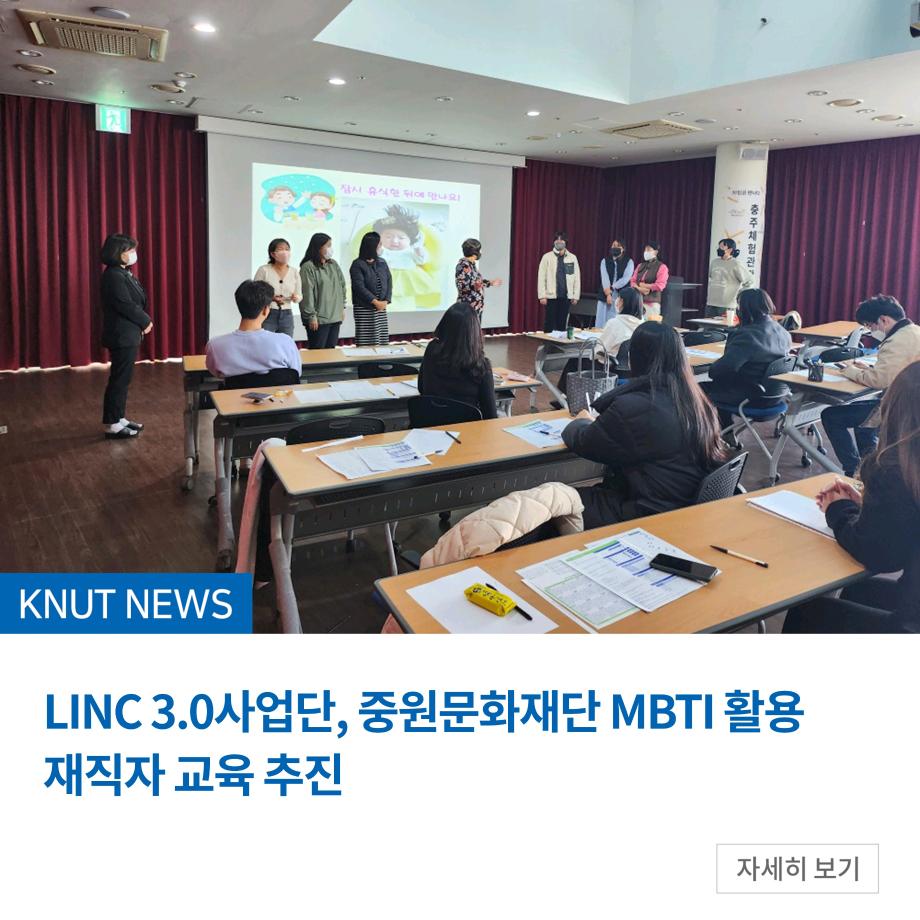 LINC 3.0사업단, 중원문화재단 MBTI 활용 재직자 교육 추진