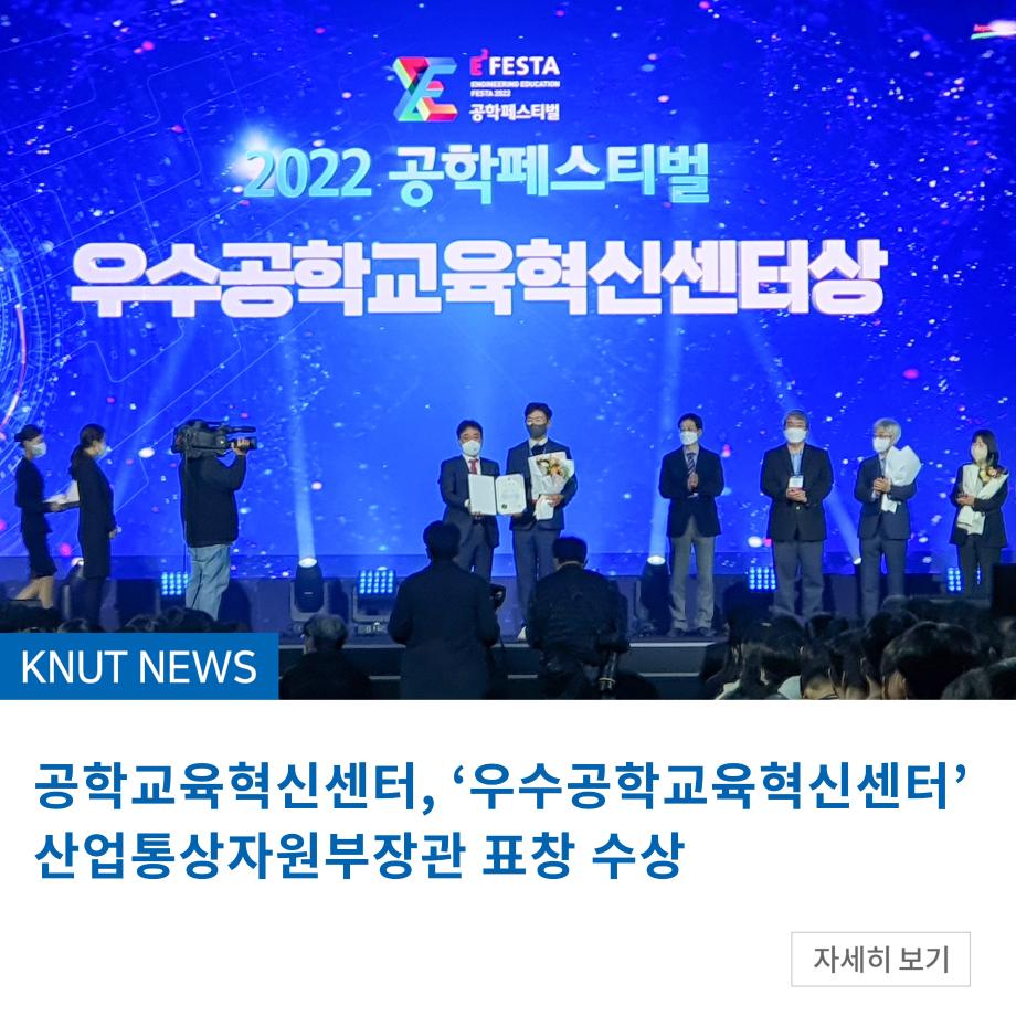 공학교육혁신센터, ‘우수공학교육혁신센터’ 산업통상자원부장관 표창 수상