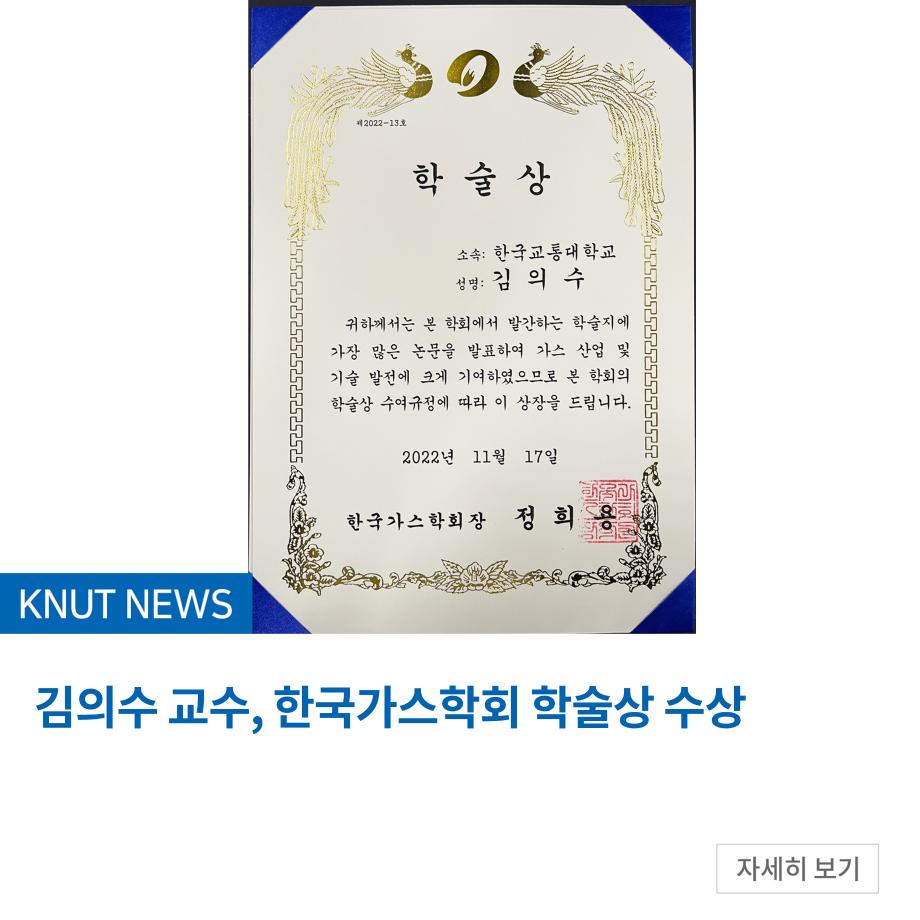 김의수 교수, 한국가스학회 학술상 수상
