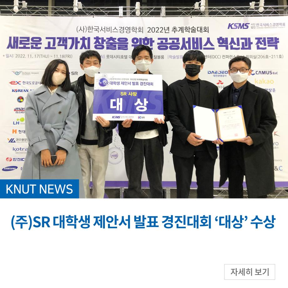(주)SR 대학생 제안서 발표 경진대회 ‘대상’ 수상