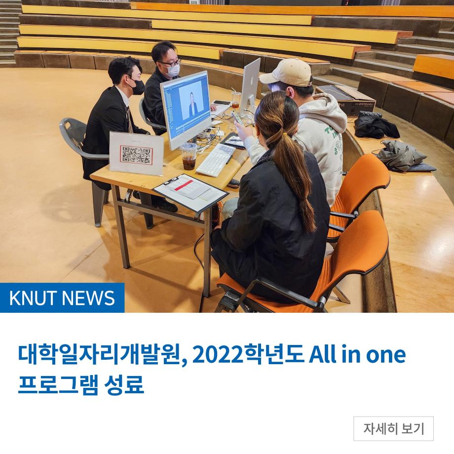 대학일자리개발원, 2022학년도 All in one 프로그램 성료