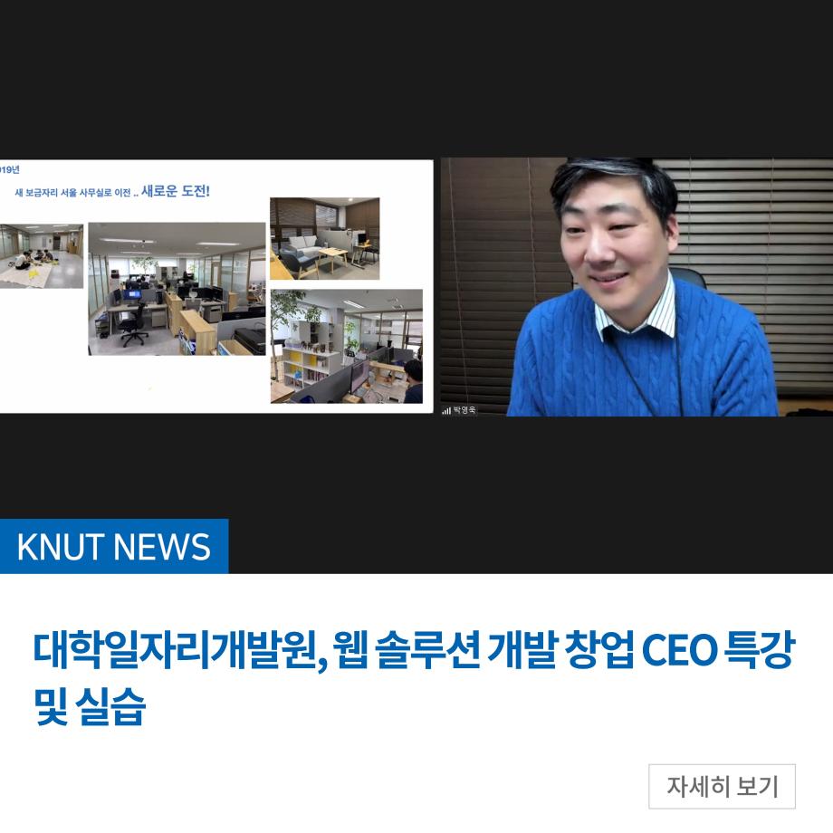 대학일자리개발원, 웹 솔루션 개발 창업 CEO 특강 및 실습