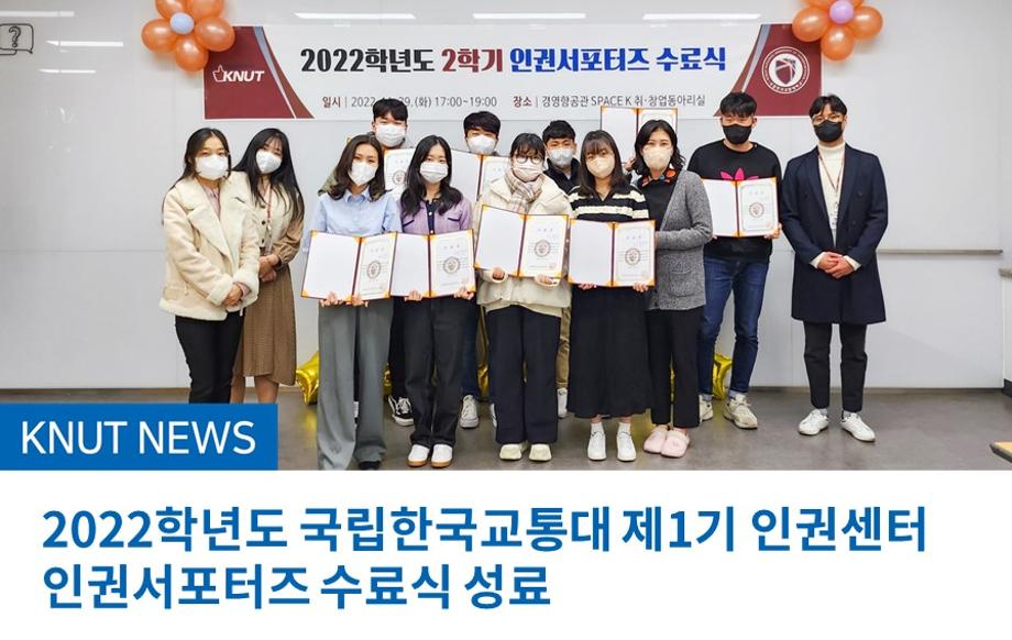 2022학년도 국립한국교통대 제1기 인권센터 인권서포터즈 수료식 성료