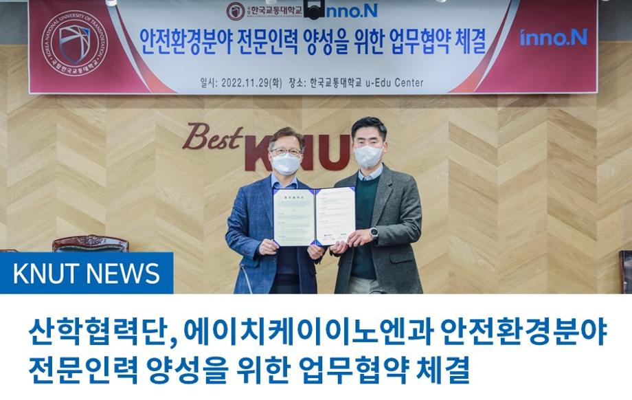 산학협력단, 에이치케이이노엔과 안전환경분야 전문인력 양성을 위한 업무협약 체결
