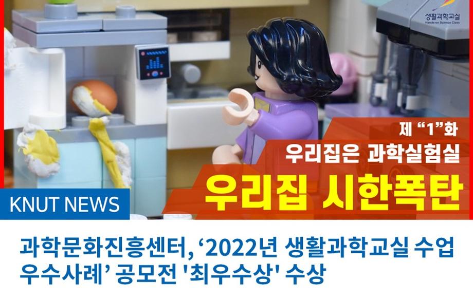 과학문화진흥센터, ‘2022년 생활과학교실 수업 우수사례’ 공모전 