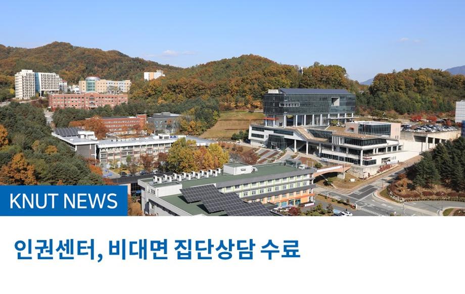 인권센터, 비대면 집단상담 수료