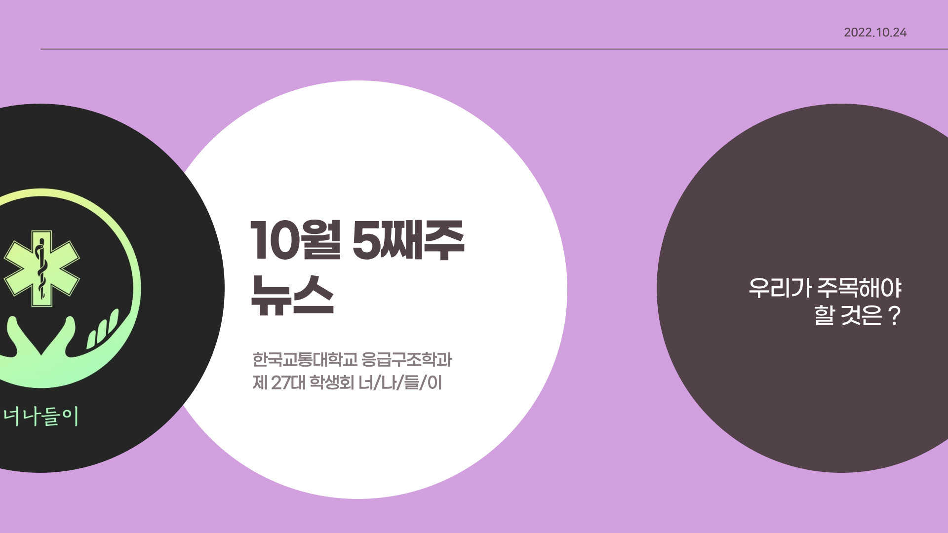 10월 5째주 응급구조학과 뉴스