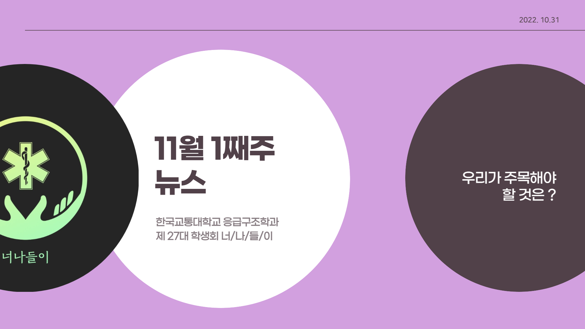 11월 1째주 응급구조학과 뉴스