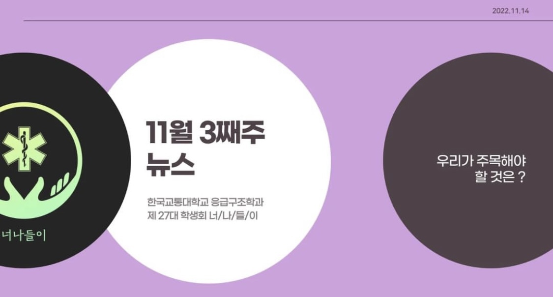 11월 3째주 응급구조학과 뉴스