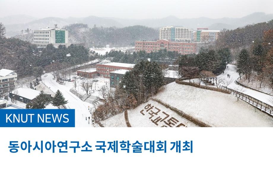 동아시아연구소 국제학술대회 개최